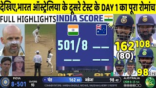 IND VS AUS 2nd Test Day 1 Highlights: India v Australia 2nd Test Match Day 1 Full Highlight | Pant