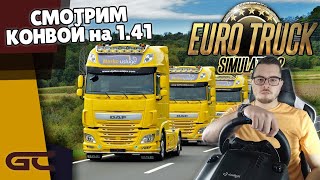 🚚 В КОНВОЙ НА НОВОМ DAF ● Euro Truck Simulator 2 (1.41.0.29s) СТРИМ ● На Руле Logitech G29 ● #134