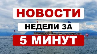 Выборы в Турции, экспорт нефти, Маск о Твиттере // НОВОСТИ НЕДЕЛИ ЗА 5 МИНУТ 13 - 20 мая 2023