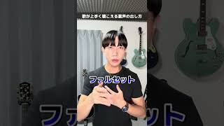 歌が上手くなる裏声の出し方 #shorts #ボイストレーニング #ボイトレ #高音発声