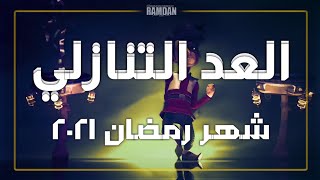 كام يوم باقي علي شهر رمضان ٢٠٢١ | اقتربنا