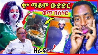 ወጥ በስትሮ ተጀመረ | ፍልፍሉ ኢትዮጵያን ወክዬ ቁ* ማቆም እፈልጋለሁ - በስንቱ | tiktok videos online | አዝናኝ #seifuonebs #ebs