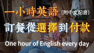 🎧保母級聽力訓練｜快速學會外賣訂餐英文｜從選擇到付款，輕鬆應對｜零基礎學英文｜實用餐飲英文｜English Listening（附中文配音）