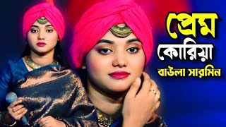 প্রেম করিয়া মন ভাঙ্গিলে জোড়া লাগে না\\ Prem Koriya Mon Vangile\\ বাউল শারমিন\\ Tonmoy Baul Media