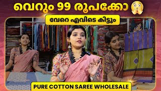 വെറും 99 രൂപക്കോ കോട്ടൺ സാരി | Wholesale Saree Manufacturer in Ernakulam | Sari Manufacturer #saree