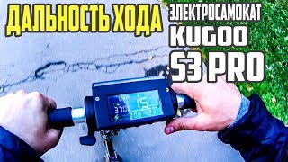 Сколько проедет? Электросамокат Kugoo s3 pro, дальность хода? #22 Просто Техника