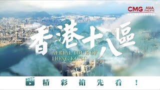 Explore Hong Kong through CMG's exclusive aerial shots! | 总台独家航拍  带你360度探索香港十八区