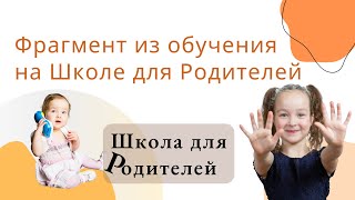 Фрагмент из обучения на Школе для Родителей