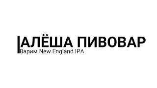 Варим пиво: New England IPA