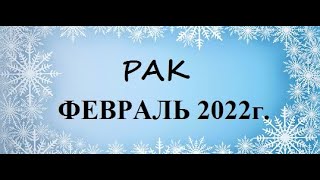 РАК - таро гороскоп на ФЕВРАЛЬ 2022г.! Что вас ждет.