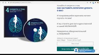 Видеокурс: 4 Секрета о Том, как Заставить Мужчину Думать о Вас.