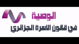 استشارات قانونية : الوصية في قانون الأسرة الجزائري