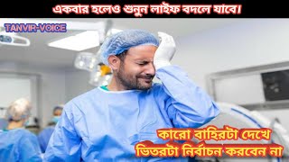 কারো বাহিরটা দেখে ভিতরটা নির্বাচন করবেন না। একবার হলেও শুনুন লাইফ বদলে যাবে।।।