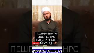 ДОМУЛЛО АБДУЛКОДИР ДАР БОРАИ НИМ НАР НИМ МОДА