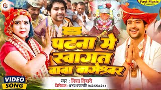 #Bageshwar Dham Divya Darbar Song ! #पटना में  स्वागत बाबा बागेश्वर ! #Nisha Tiwari !! Bhagti Song