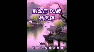 广场舞曲 - 《别知己 @ 剪辑DJ版》（孙艺琪）