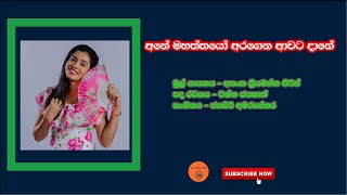 Ane Mahaththayo | අනේ මහත්තයෝ අරගෙන ආවට දානේ | Covered by Nuwandika Senarthne | Asanka priyamantha