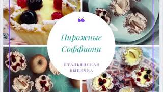 Супер вкусный десерт соффиони 🧁😋