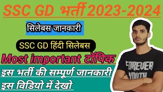 SSC GD NEW VACANCY 2023-2024/SSC GD SYLLABUS 2023-24/SSC GD ALL UPDATE 2024.