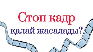 Видеодан стоп кадрды қалай жасауға болады? #стопкадр