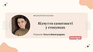 Відчуття самотності у стосунках