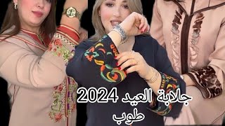 كل ما هو جديد في جلابة العيد الأضحى 2024  موديلات روعة تستحق المشاهدة