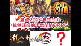 2024年国服生命力仍然旺盛的十款MMORPG