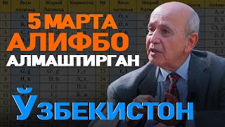 5 марта алифбо алмаштирган Ўзбекистон - бу борада ислоҳот нега пайсалга солинмоқда?