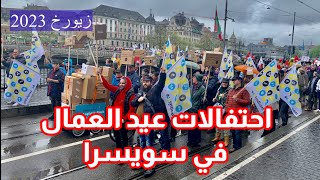 عيد العمال تقليد راسخ في سويسرا #suisse #zurich