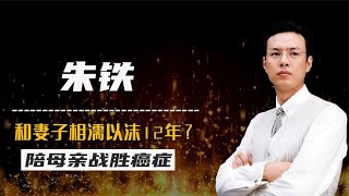 著名演员朱铁：戏中常演反派，深爱素人妻子12年，陪母亲战胜癌症【群星社】