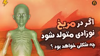 نوزادی که در مریخ متولد بشه, این شکلی میشه !!