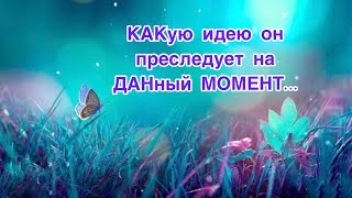 ✅КАКую идею ОН преследует на ДАНный МОМЕНТ…✨94/НейроПсихология/🕵️‍♀️Допы👇