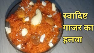 स्वादिष्ट गाजर का हलवा रेसिपी / Gajar ka halwa recipe