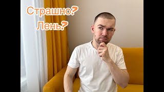 Лень - это страх перемен?!