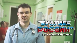 "Будущее России" (Георгий Труфанов) Усть-Илимский р-н