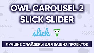 SLICK SLIDER и OWL CAROUSEL - слайдер для сайта за 20 минут | slick.js & owl-carousel 2