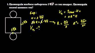 Цилиндр. №1 есеп | Айналу денелері | Стереометрия