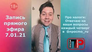 Про налоги: Отвечаю на ваши вопросы. Запись прямого эфира в инстаграм 7 января 2021