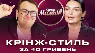 СУПЕРМАМА ПОКАЗАЛА, ЩО ТАКЕ СТИЛЬ