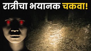 Chakwa | Chalawa| Horror Night Drive Story |  Marathi Horror Story |