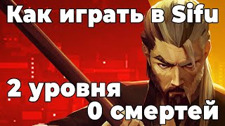 Как играть в Sifu | Гайд | Прошел 2 уровня без смертей