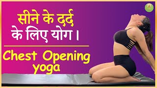 सीने के दर्द से तुरंत आराम । Chest Opening Yoga | Upper Body Stretch ( Hindi )