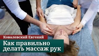 Как правильно делать массаж рук ребенку. Ковалевский Евгений