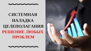 3.6 Как решать любые проблемы в жизни