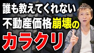 【不動産価格急落】郊外不動産の価格暴落はいつまで続くのか？郊外の不動産市場・建売住宅市場の価格下落について徹底解説します