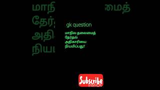 Gk question தமிழ் shorts