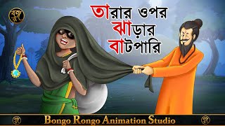 তারার ওপর ঝাড়ার বাটপারি || Bangla Cartoon || Comedy Story || Thakurmar Jhuli