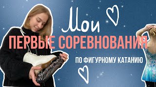 СТОЛКНУЛАСЬ на разминке| платье как у Трусовой| ВЫГНАЛИ с массового| фигурное катание// ICEVLOG#1