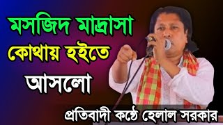 মসজিদ মাদ্রাসা কোথায় থেকে আসলো - প্রতিবাদী কন্ঠে হেলাল সরকার, ফাঁস করলেন সত্য ঘটনা | Helal Sarkar