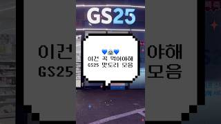 GS25가면 꼭 털어와야하는 신상 맛도리템💙✨ #편의점 #gs25 #먹방 #shorts